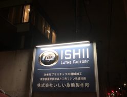 いしい旋盤製作所様の看板