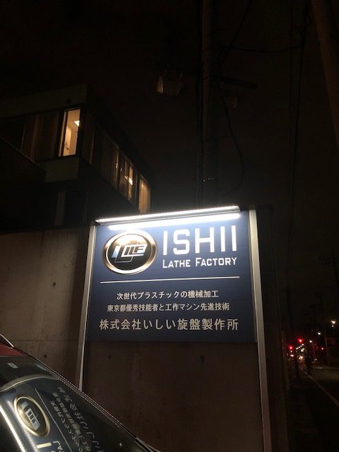 いしい旋盤製作所様の看板