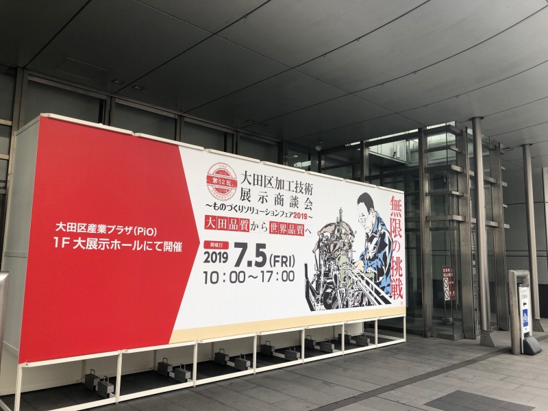 大田区加工技術展示商談会