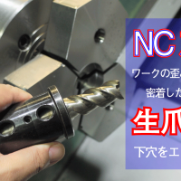 NC旋盤での小径加工や歪ませたくない加工でエンドミルで下穴加工をする。