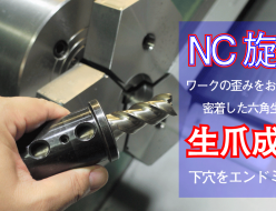 NC旋盤での小径加工や歪ませたくない加工でエンドミルで下穴加工をする。
