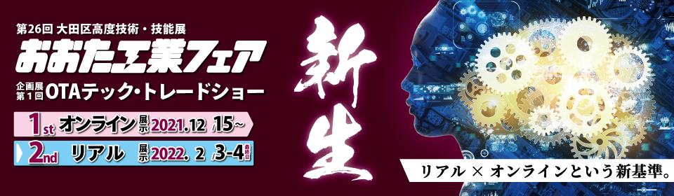 六角生爪カメチャックを展示します。第26回おおた工業フェア