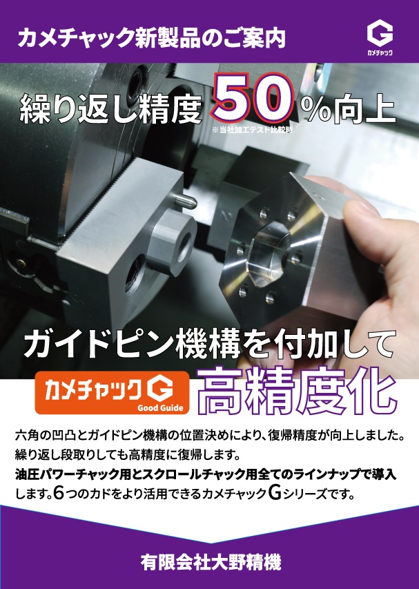 ガイドピン機構を付加して高精度化したカメチャックGシリーズ。油圧パワーチャック用とスクロールチャック用全てのラインナップで導入していきます。