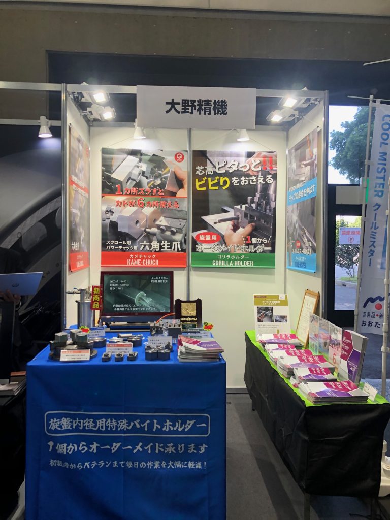 大野精機のブース外観