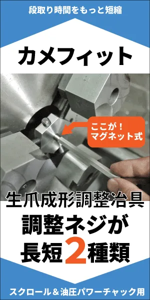 スクロールチャックや油圧パワーチャックで使える生爪成形調整冶具カメフィット