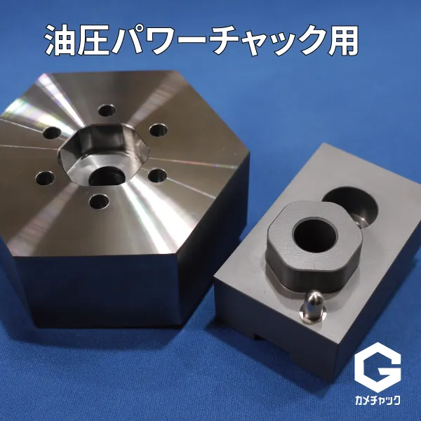 NC旋盤油圧パワーチャック用六角生爪カメチャックG。ガイドピン機構で高精度化。NC旋盤作業段取りの効率化。