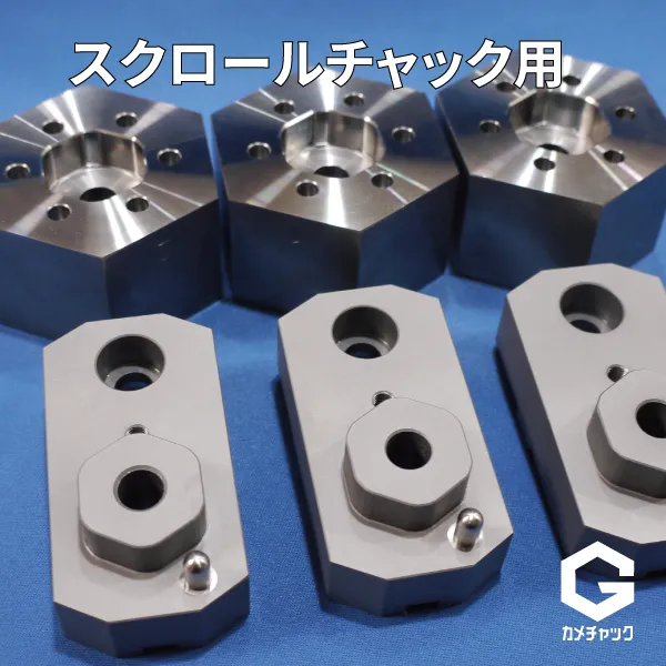 普通旋盤スクロールチャック用六角生爪カメチャックG。ガイドピン機構で高精度化。普通旋盤作業段取りの効率化。